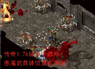 传奇1.76版本中赤月恶魔的具体位置在哪里? 传奇1.76版本中赤月恶魔的具体位置在哪里?