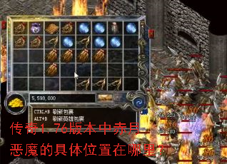 传奇1.76版本中赤月恶魔的具体位置在哪里? 传奇1.76版本中赤月恶魔的具体位置在哪里?