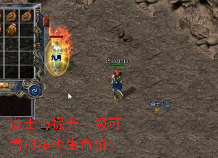 道士每提升一级可增加多少生命值? 道士每提升一级可增加多少生命值?