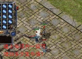 道士每提升一级可增加多少生命值? 道士每提升一级可增加多少生命值?