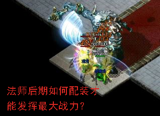 法师后期如何配装才能发挥最大战力? 法师后期如何配装才能发挥最大战力?