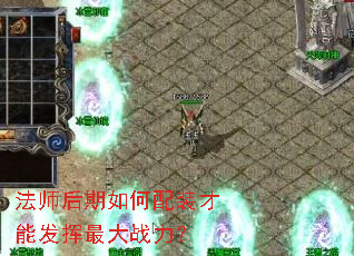 法师后期如何配装才能发挥最大战力? 法师后期如何配装才能发挥最大战力?