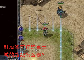 封魔谷前往盟重土城的路线怎么走? 封魔谷前往盟重土城的路线怎么走?