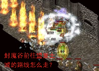 封魔谷前往盟重土城的路线怎么走? 封魔谷前往盟重土城的路线怎么走?