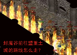 封魔谷前往盟重土城的路线怎么走? 封魔谷前往盟重土城的路线怎么走?