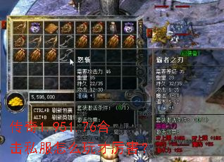 传奇1.951.76合击私服怎么玩才厉害? 传奇1.951.76合击私服怎么玩才厉害?