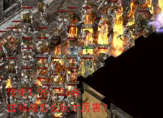 传奇1.951.76合击私服怎么玩才厉害? 传奇1.951.76合击私服怎么玩才厉害?