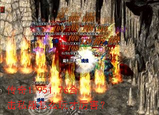 传奇1.951.76合击私服怎么玩才厉害? 传奇1.951.76合击私服怎么玩才厉害?
