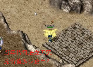 当年传奇屠龙刀究竟价值多少金币? 当年传奇屠龙刀究竟价值多少金币?