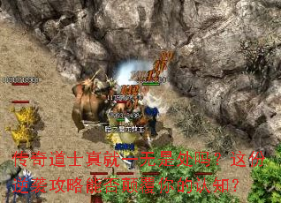 传奇道士真就一无是处吗?这份逆袭攻略能否颠覆你的认知? 传奇道士真就一无是处吗?这份逆袭攻略能否颠覆你的认知?