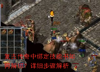 复古传奇中绑定技能书如何解绑?详细步骤解析 复古传奇中绑定技能书如何解绑?详细步骤解析
