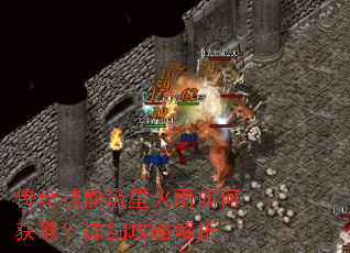 传奇技能流星火雨如何获取?详细攻略解析 传奇技能流星火雨如何获取?详细攻略解析