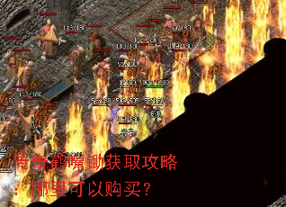 传奇鹤嘴锄获取攻略:哪里可以购买? 传奇鹤嘴锄获取攻略:哪里可以购买?