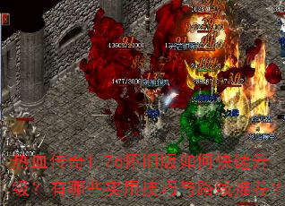 热血传奇1.76怀旧版如何快速升级?有哪些实用技巧与路线推荐? 热血传奇1.76怀旧版如何快速升级?有哪些实用技巧与路线推荐?