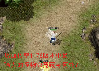 热血传奇1.76版本中最强大的怪物究竟藏身何处? 热血传奇1.76版本中最强大的怪物究竟藏身何处?