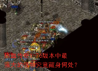 热血传奇1.76版本中最强大的怪物究竟藏身何处? 热血传奇1.76版本中最强大的怪物究竟藏身何处?