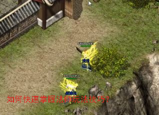 如何快速掌握法师玩法技巧? 如何快速掌握法师玩法技巧?
