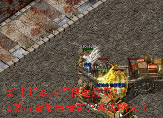 新手玩家如何快速升级?1.76复古金币版传奇必备攻略来了 新手玩家如何快速升级?1.76复古金币版传奇必备攻略来了