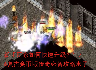 新手玩家如何快速升级?1.76复古金币版传奇必备攻略来了 新手玩家如何快速升级?1.76复古金币版传奇必备攻略来了