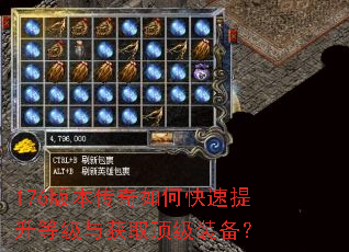176版本传奇如何快速提升等级与获取顶级装备? 176版本传奇如何快速提升等级与获取顶级装备?