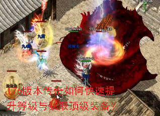 176版本传奇如何快速提升等级与获取顶级装备? 176版本传奇如何快速提升等级与获取顶级装备?