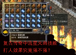 复古传奇中流星火雨技能打人效果究竟强不强? 复古传奇中流星火雨技能打人效果究竟强不强?