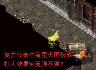 复古传奇中流星火雨技能打人效果究竟强不强? 复古传奇中流星火雨技能打人效果究竟强不强?