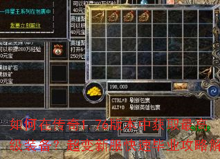 如何在传奇1.76版本中获取最高级装备?超变新服快速毕业攻略解析 如何在传奇1.76版本中获取最高级装备?超变新服快速毕业攻略解析