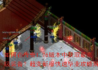 如何在传奇1.76版本中获取最高级装备?超变新服快速毕业攻略解析 如何在传奇1.76版本中获取最高级装备?超变新服快速毕业攻略解析