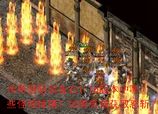 传奇怒斩装备在1.76版本中哪些怪物掉落?如何高效获取怒斩? 传奇怒斩装备在1.76版本中哪些怪物掉落?如何高效获取怒斩?