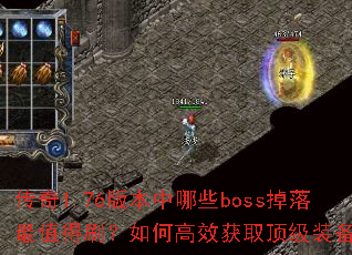 传奇1.76版本中哪些boss掉落最值得刷?如何高效获取顶级装备? 传奇1.76版本中哪些boss掉落最值得刷?如何高效获取顶级装备?