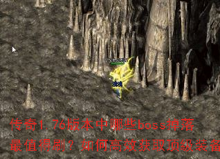 传奇1.76版本中哪些boss掉落最值得刷?如何高效获取顶级装备? 传奇1.76版本中哪些boss掉落最值得刷?如何高效获取顶级装备?