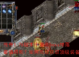传奇1.76版本中哪些boss掉落最值得刷?如何高效获取顶级装备? 传奇1.76版本中哪些boss掉落最值得刷?如何高效获取顶级装备?