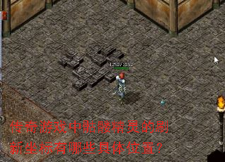 传奇游戏中骷髅精灵的刷新坐标有哪些具体位置? 传奇游戏中骷髅精灵的刷新坐标有哪些具体位置?