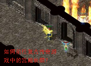 如何前往复古传奇游戏中的宫殿长廊? 如何前往复古传奇游戏中的宫殿长廊?