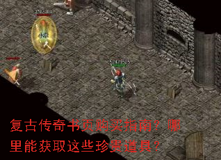 复古传奇书页购买指南?哪里能获取这些珍贵道具? 复古传奇书页购买指南?哪里能获取这些珍贵道具?