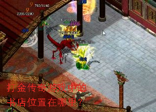打金传奇游戏中的书店位置在哪里? 打金传奇游戏中的书店位置在哪里?
