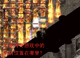 打金传奇游戏中的书店位置在哪里? 打金传奇游戏中的书店位置在哪里?
