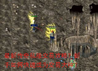 最新传奇私服交易攻略?新手如何快速成为交易大神? 最新传奇私服交易攻略?新手如何快速成为交易大神?