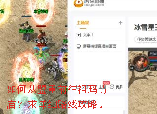 如何从盟重前往祖玛寺庙?求详细路线攻略。 如何从盟重前往祖玛寺庙?求详细路线攻略。