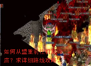如何从盟重前往祖玛寺庙?求详细路线攻略。 如何从盟重前往祖玛寺庙?求详细路线攻略。
