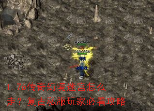 1.76传奇幻境迷宫怎么走?复古私服玩家必看攻略 1.76传奇幻境迷宫怎么走?复古私服玩家必看攻略