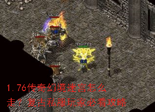 1.76传奇幻境迷宫怎么走?复古私服玩家必看攻略 1.76传奇幻境迷宫怎么走?复古私服玩家必看攻略