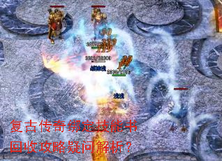 复古传奇绑定技能书回收攻略疑问解析? 复古传奇绑定技能书回收攻略疑问解析?