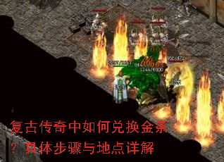 复古传奇中如何兑换金条?具体步骤与地点详解 复古传奇中如何兑换金条?具体步骤与地点详解