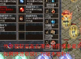 传奇怒斩装备在哪些地图爆率最高?如何快速获取1.76版本怒斩? 传奇怒斩装备在哪些地图爆率最高?如何快速获取1.76版本怒斩?