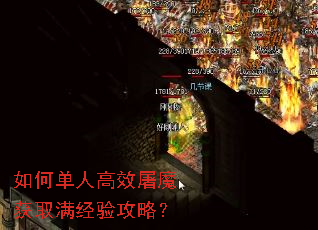 如何单人高效屠魔获取满经验攻略? 如何单人高效屠魔获取满经验攻略?