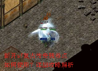 新开sf复古传奇残卷点如何使用?详细攻略解析 新开sf复古传奇残卷点如何使用?详细攻略解析