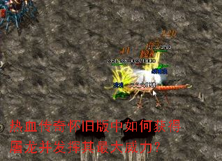 热血传奇怀旧版中如何获得屠龙并发挥其最大威力? 热血传奇怀旧版中如何获得屠龙并发挥其最大威力?