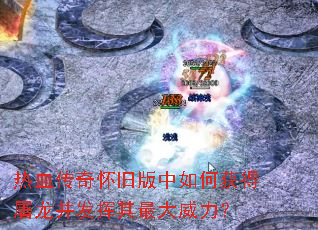 热血传奇怀旧版中如何获得屠龙并发挥其最大威力? 热血传奇怀旧版中如何获得屠龙并发挥其最大威力?